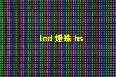 led 燈珠 hs 編碼